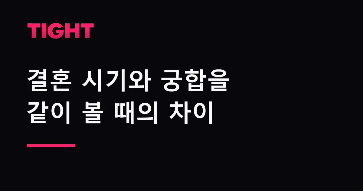 결혼 시기와 궁합을 같이 볼 때 무엇이 달라지나