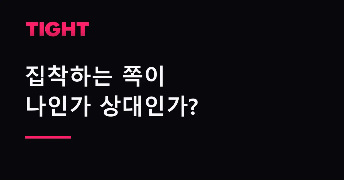 내가 집착하는 쪽인지 상대가 집착하는 쪽인지 보는 기준