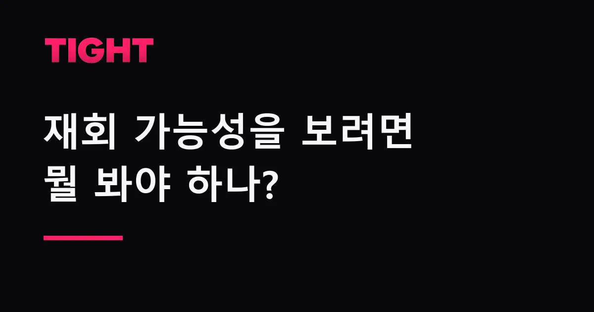 이별하고 몇 달 지났는데 재회 가능성을 보려면 뭘 봐야 하나
