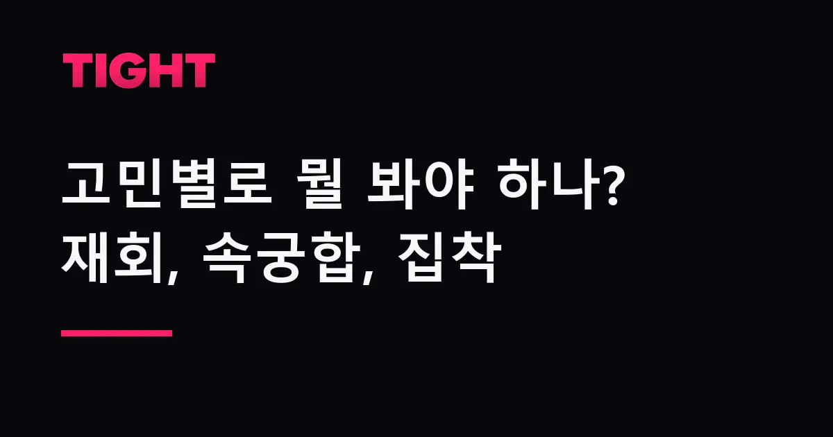 고민별로 뭘 봐야 하나 (재회, 속궁합, 집착, 바람기)