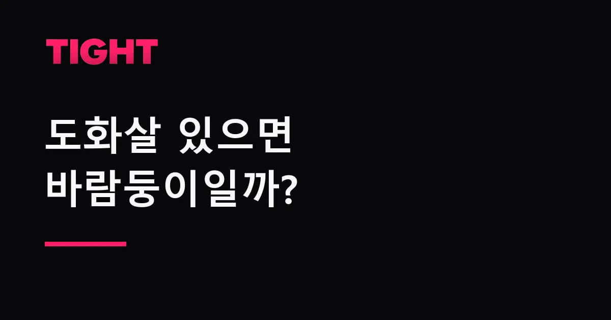 도화살 있으면 바람둥이일까 — 도화살의 진짜 의미