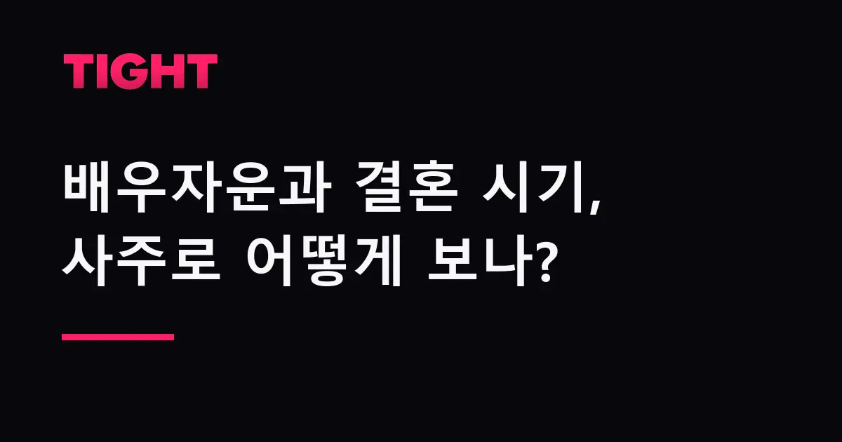 배우자운과 결혼 시기, 사주로 어떻게 보나