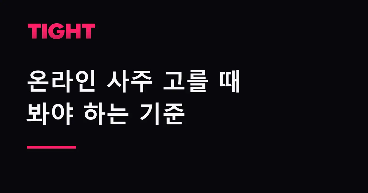 온라인 사주 고를 때 실제로 봐야 하는 기준