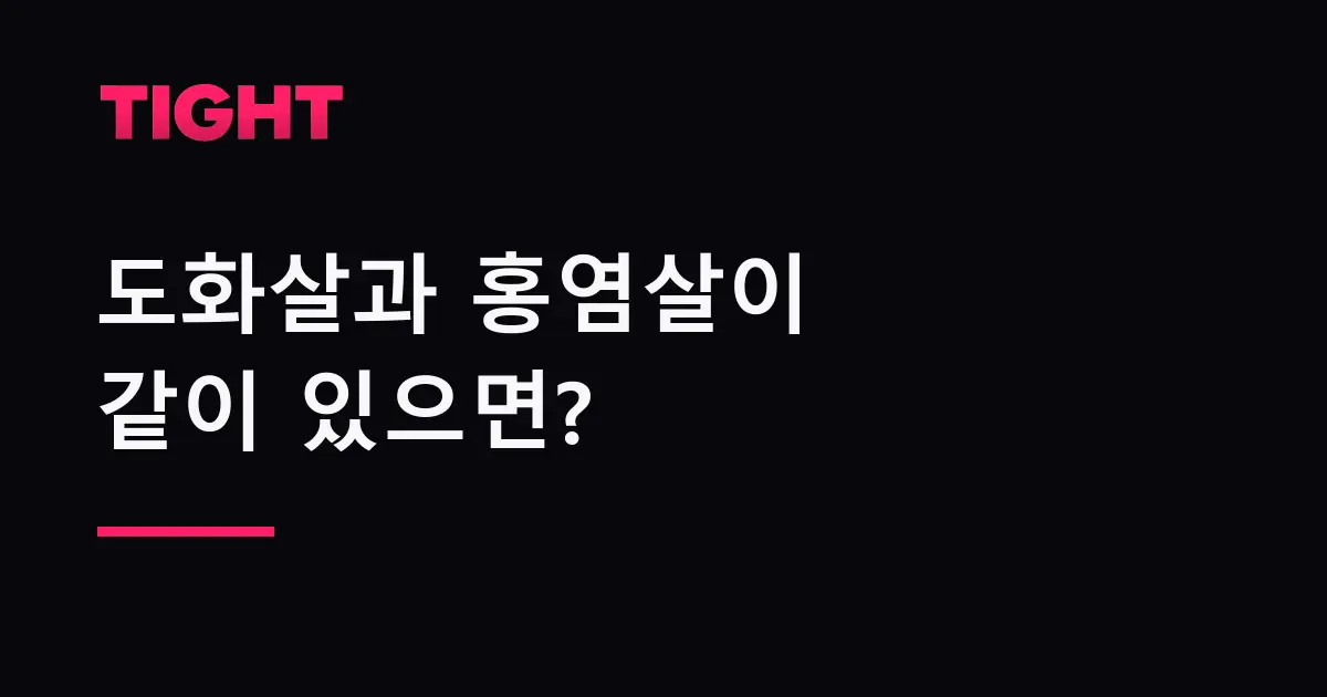 도화살과 홍염살이 같이 있으면 어떻게 되나