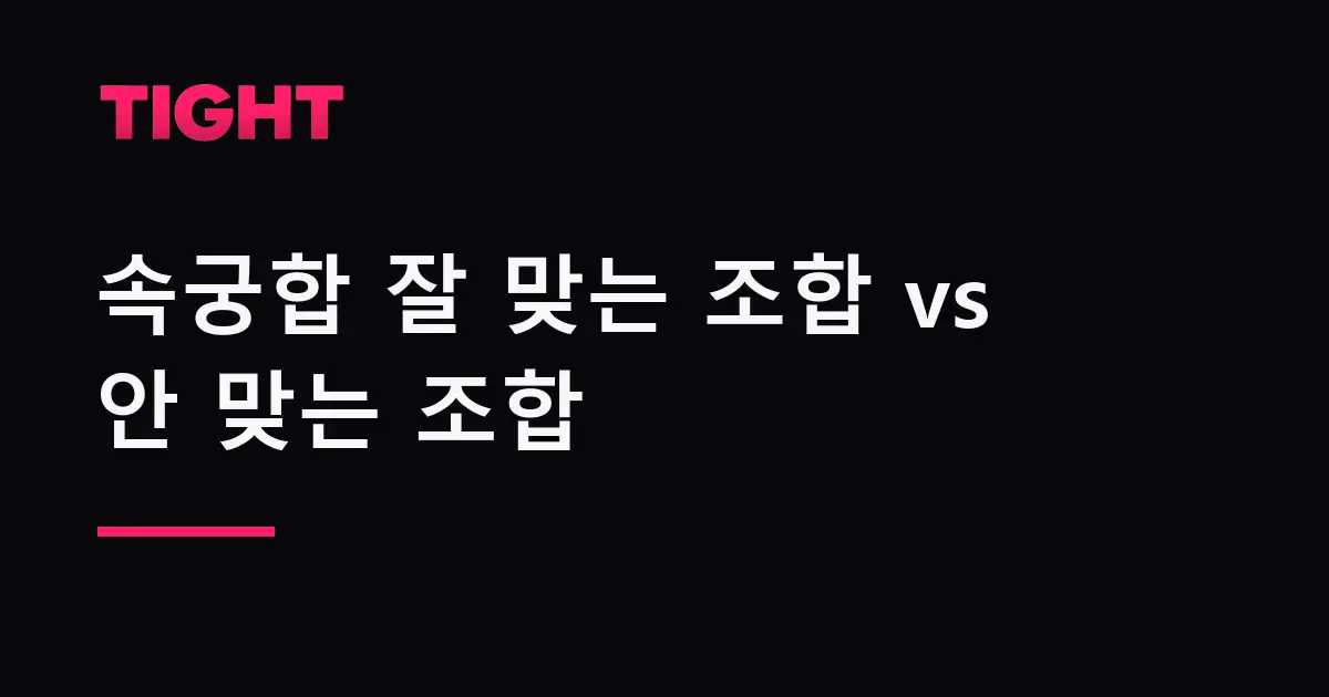 속궁합 잘 맞는 조합 vs 안 맞는 조합, 사주로 정리하면