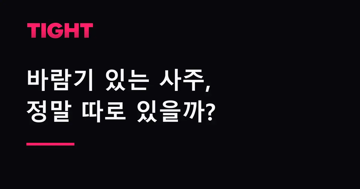 바람기 있는 사주, 정말 따로 있을까 — 도화, 홍염, 십성으로 보는 법