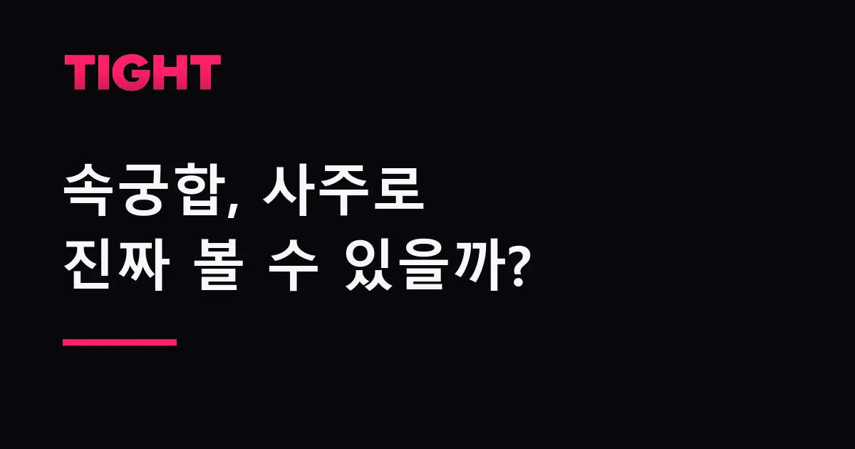 속궁합, 사주로 진짜 볼 수 있을까 — 뭘 보고 판단하나