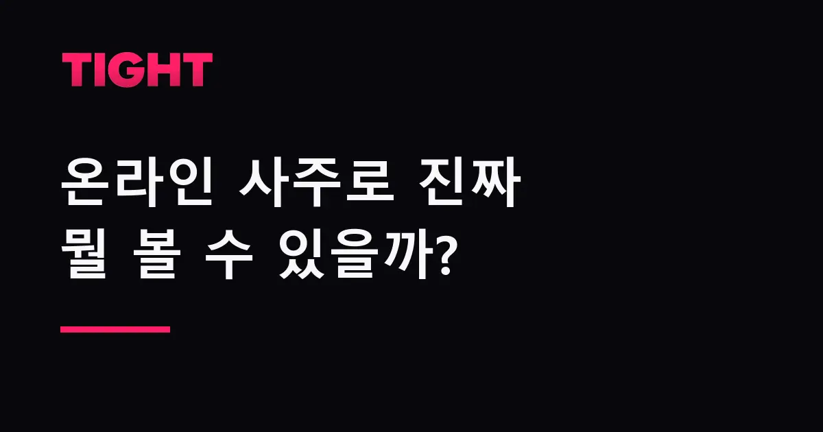 온라인 사주로 진짜 뭘 볼 수 있을까 — 연애, 재회, 궁합, 속궁합 완전 가이드