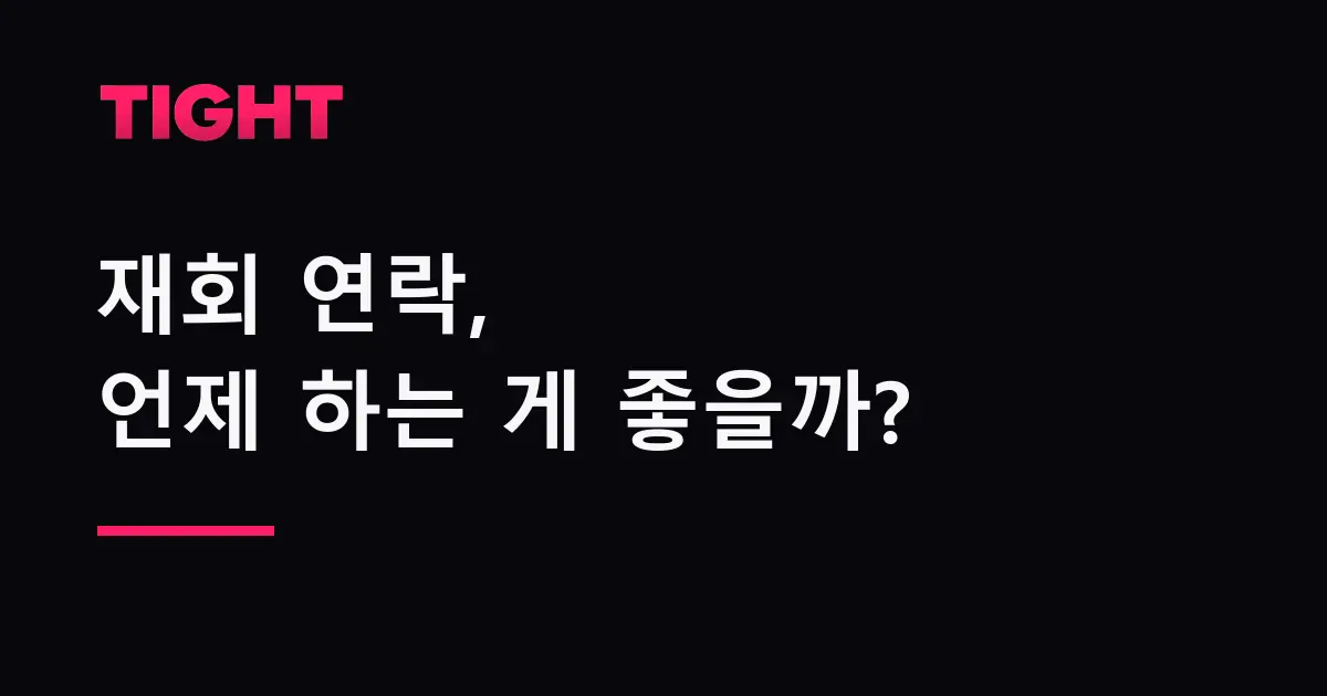 재회 연락, 언제 하는 게 좋을까 — 타이밍을 사주로 보는 법