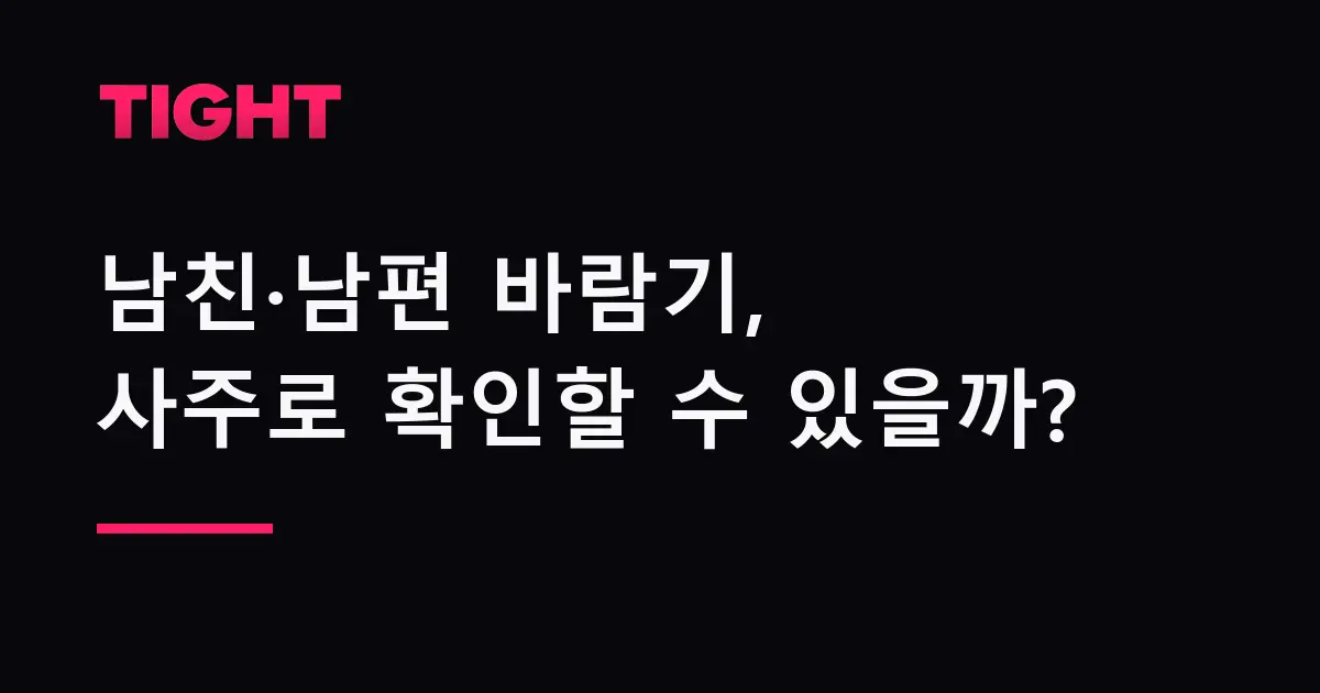 남친·남편 바람기, 사주로 확인할 수 있을까