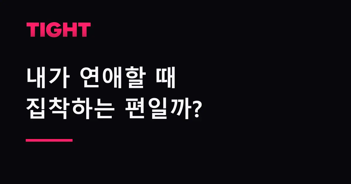 내가 연애할 때 집착하는 편일까 — 사주로 하는 셀프 체크