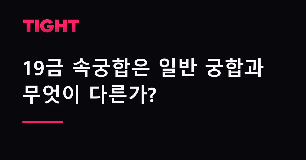 19금 속궁합은 일반 궁합과 무엇이 다른가