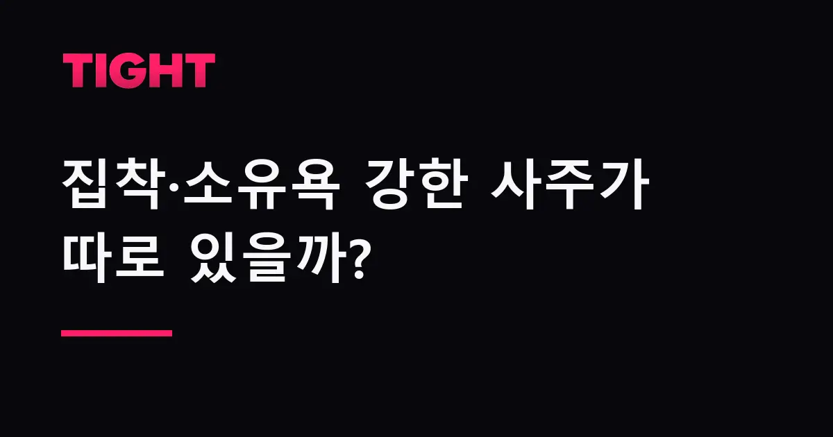 집착·소유욕 강한 사주가 따로 있을까 — 관성·편관으로 보는 법