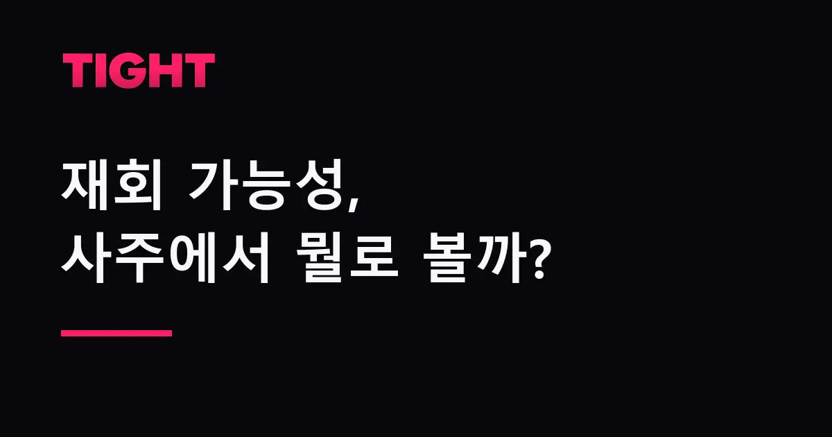 재회 가능성, 사주에서 뭘로 볼까 — 합, 대운, 세운이 보여주는 신호