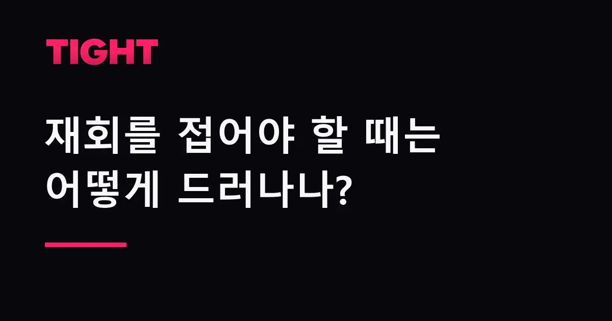 재회를 접어야 할 때는 사주에서 어떻게 드러나나
