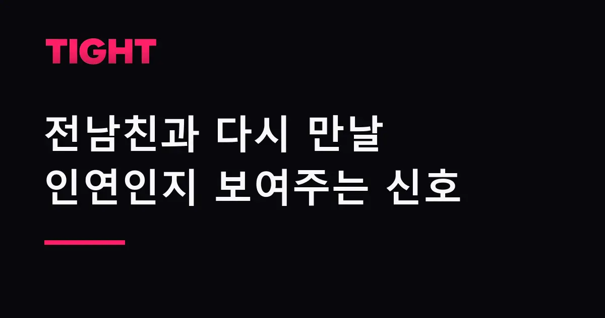 전남친과 다시 만날 인연인지 보여주는 사주 신호