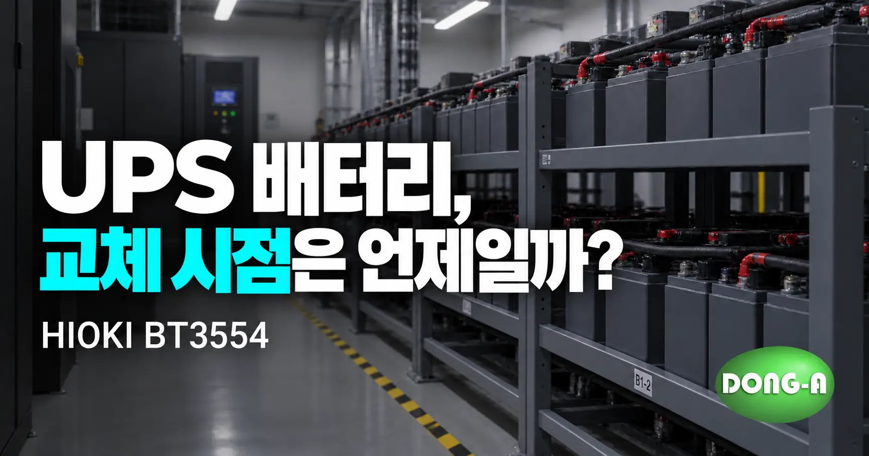 HIOKI BT3554 렌탈: UPS 배터리 교체 판단을 위한 내부저항·전압 점검