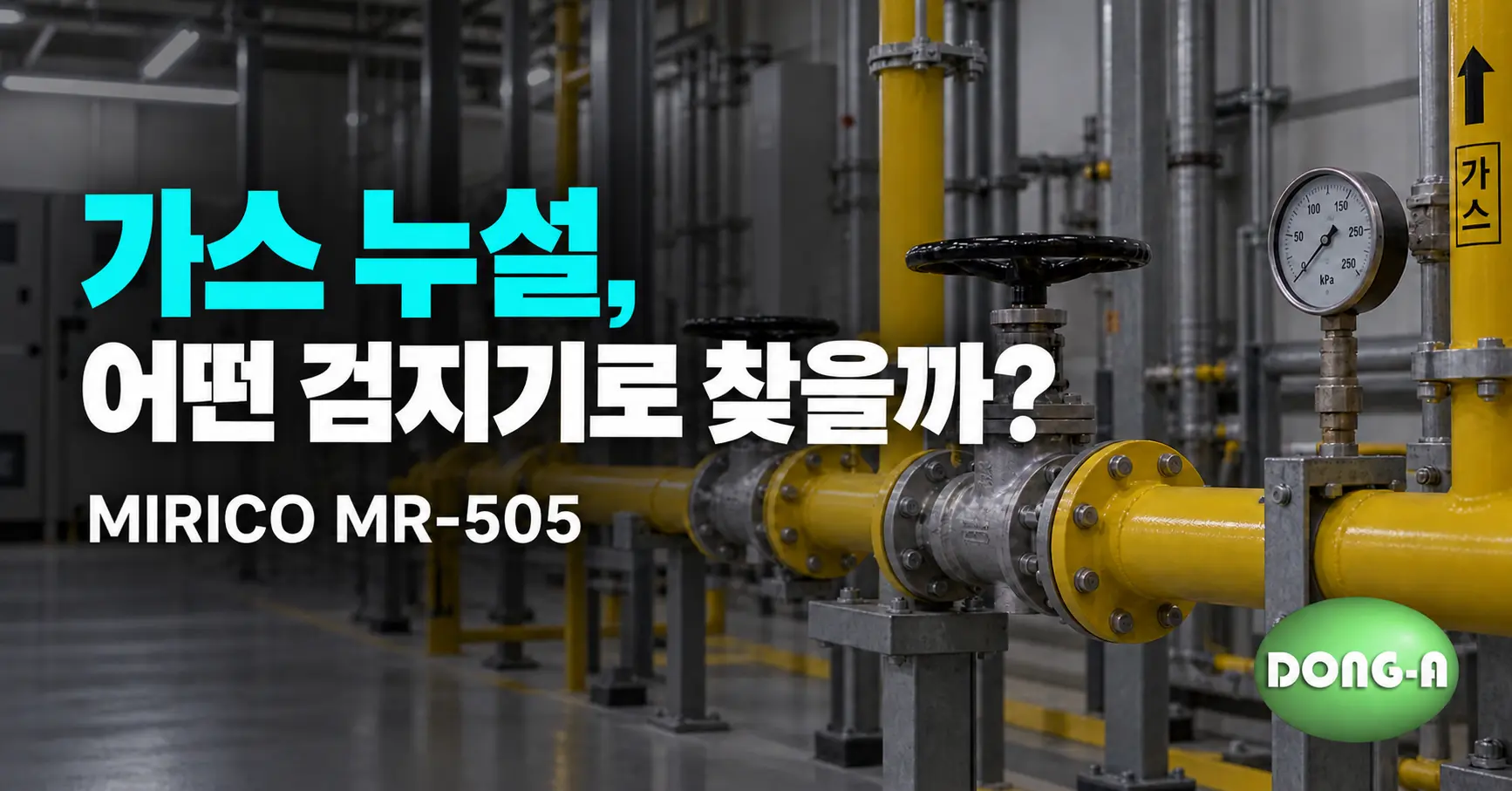 MIRICO MR-505 렌탈: 가연성가스 누설 탐지 전 가스 종류와 사용 조건 확인