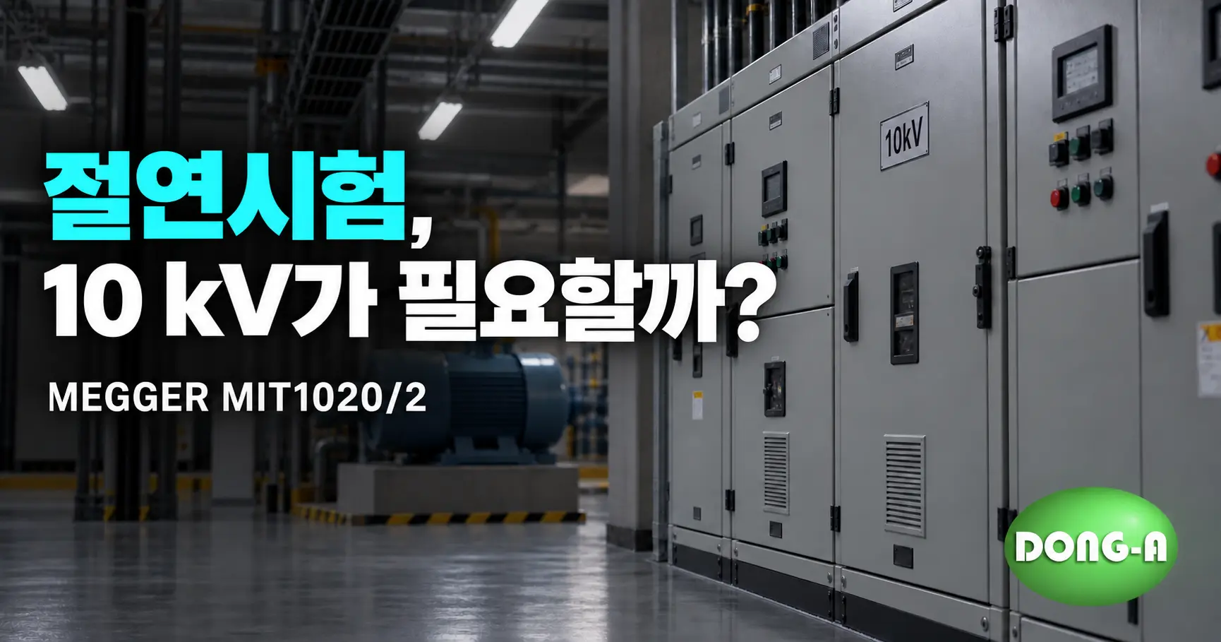 MEGGER MIT1020/2 렌탈: 10kV 절연저항계의 시험전압·PI·방전 조건