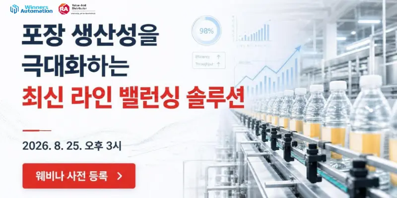 포장 생산성을 극대화하는 최신 라인 밸런싱 솔루션 웨비나
