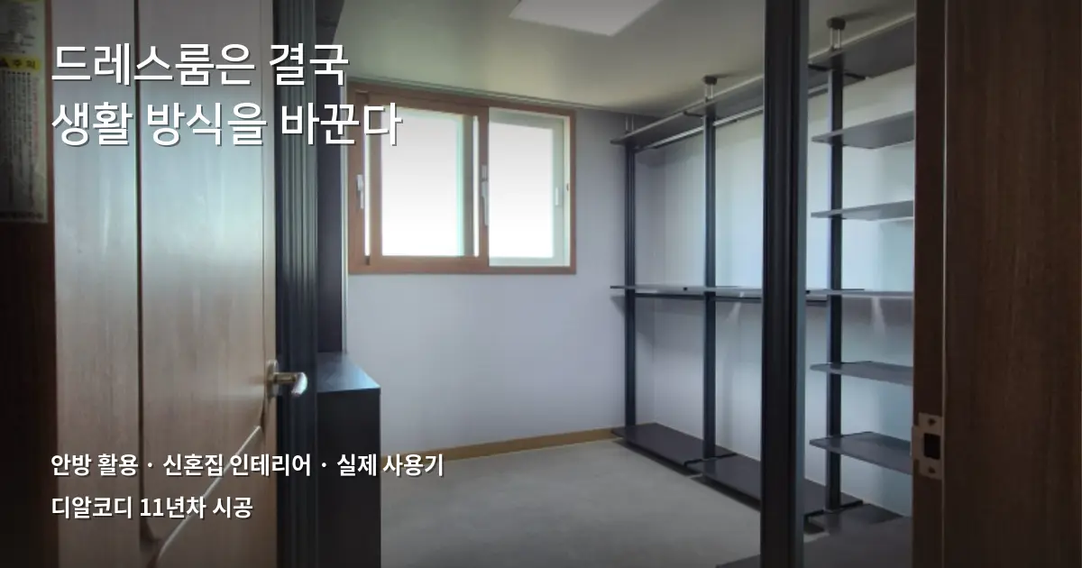 안방드레스룸만들기, 신혼 4년차의 진짜 후기