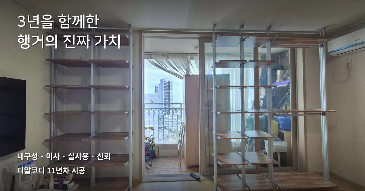 울산시스템행거 3년 사용 사례, 이사까지 함께