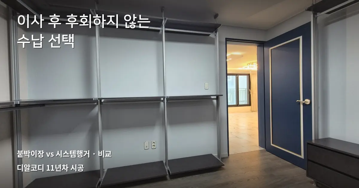 드레스룸붙박이장 vs 시스템행거, 이사 후 차이