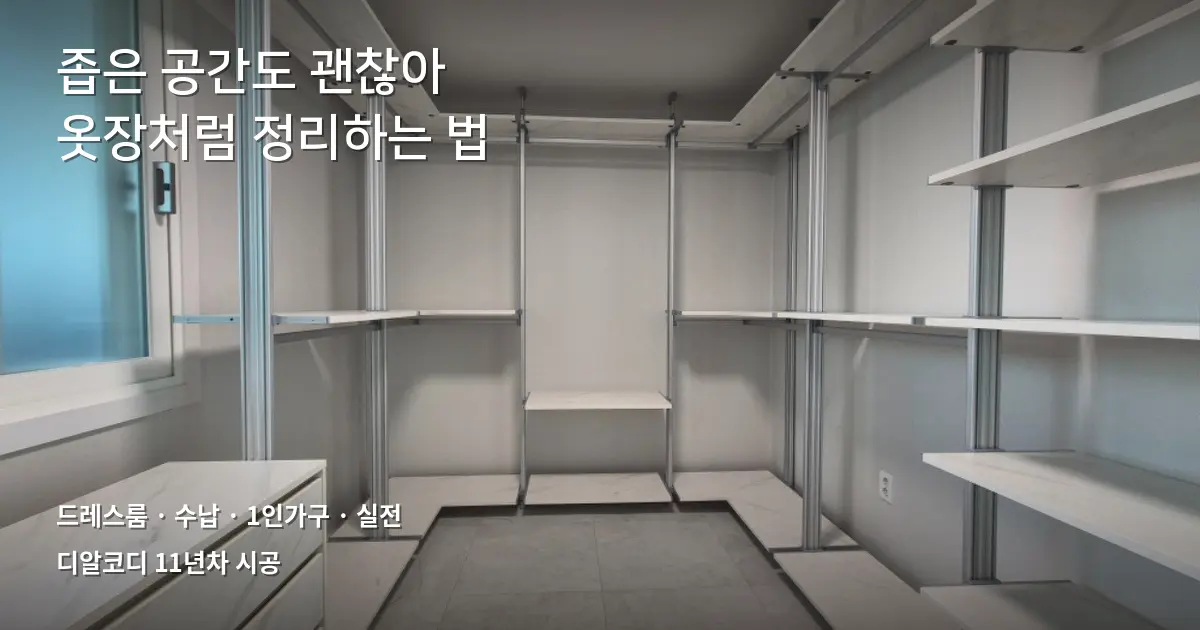 작은방드레스룸만들기 1인가구 실전 가이드