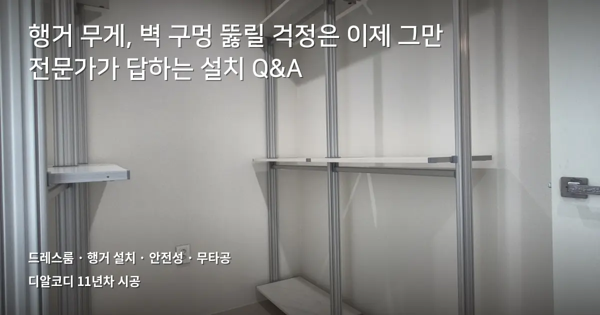 드레스룸행거 하중·무타공 FAQ 7가지