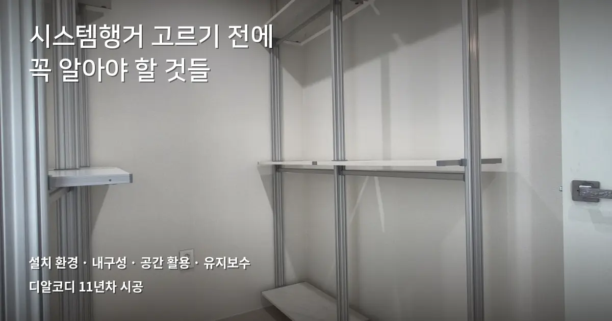 시스템행거 구매 전 체크리스트 FAQ 7
