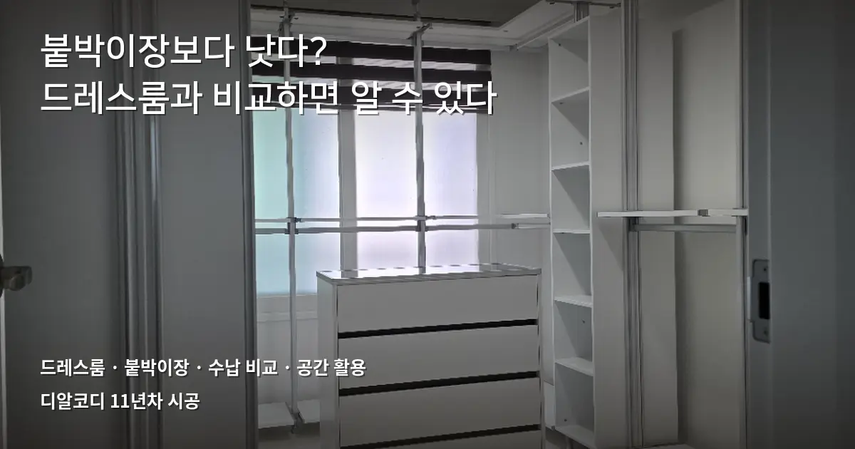 드레스룸시스템장, 붙박이장과 5가지 비교
