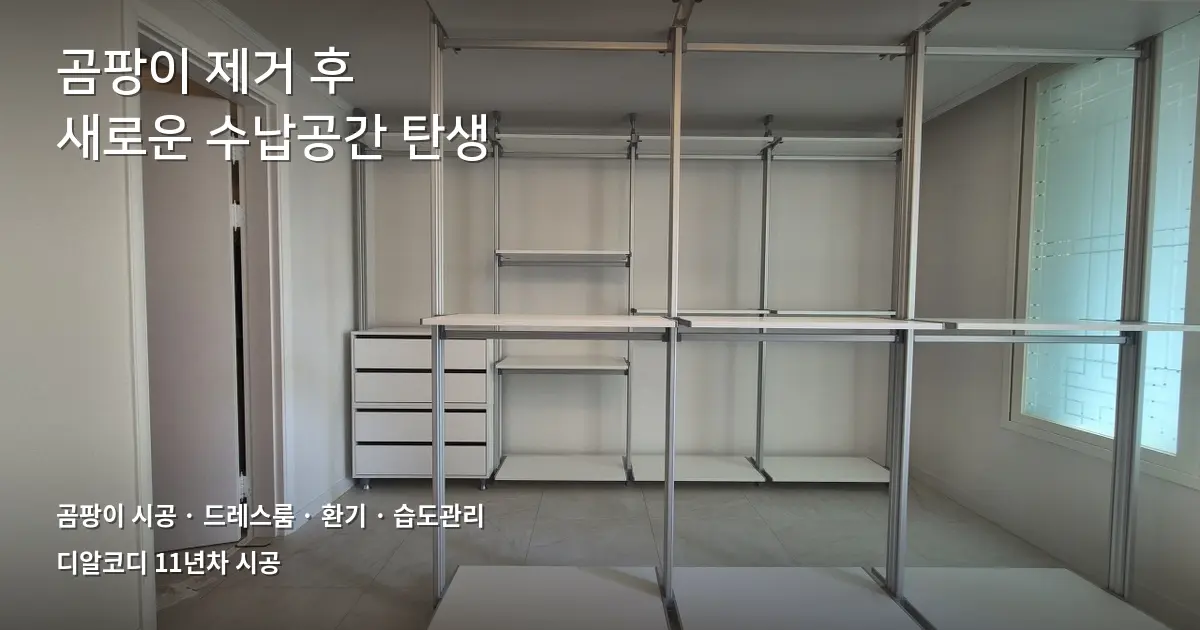 곰팡이 철거 후 드레스룸인테리어 사례