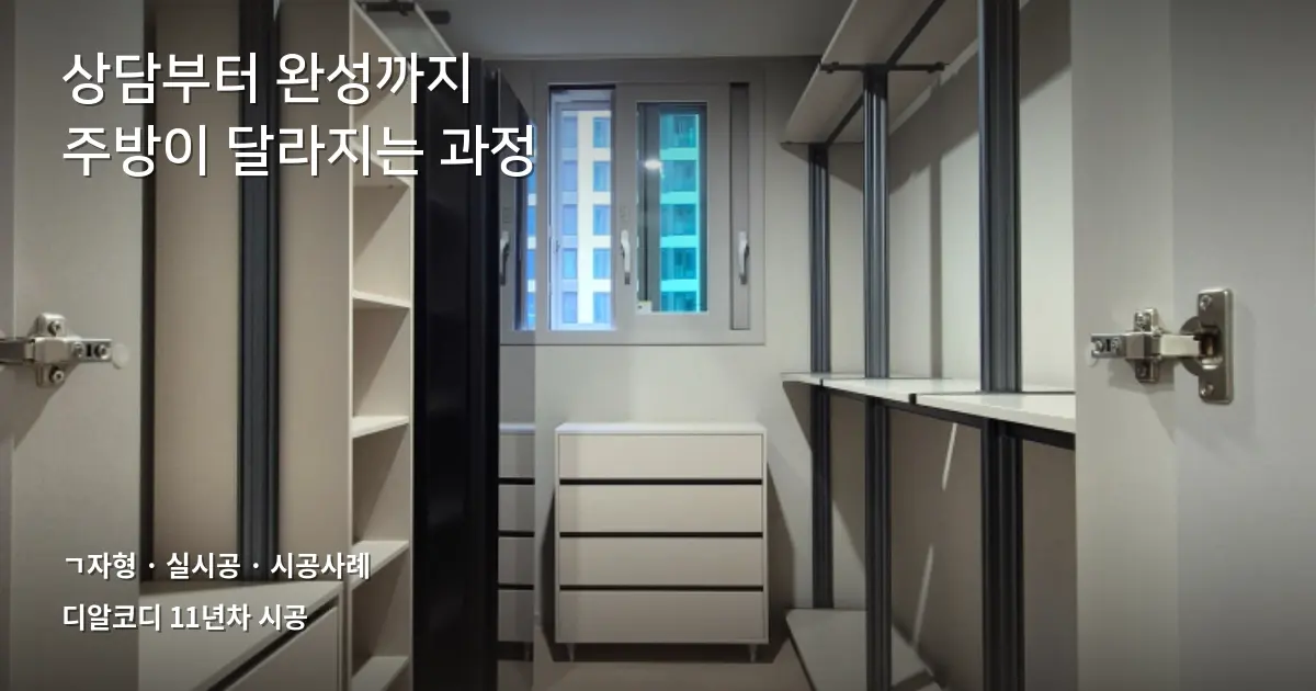 시스템행거 설치후기, 문의부터 시공까지 일주일 — 수원 ㄱ자형 실제 기록