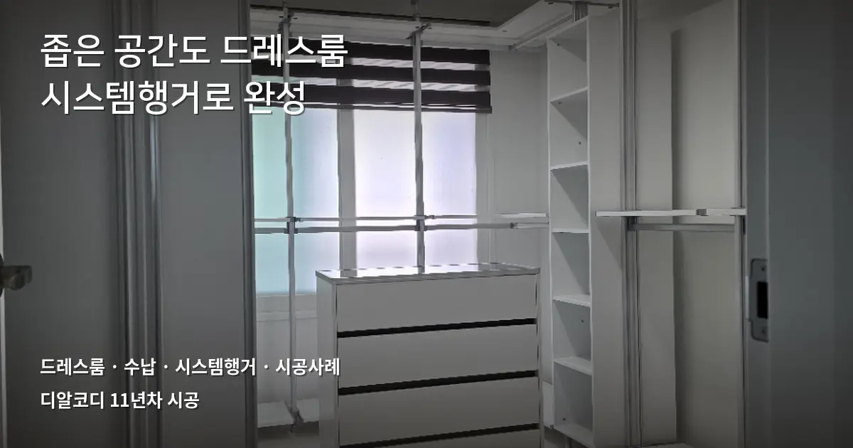 좁은 드레스룸 행거형옷장, 시스템행거로 푼 사례