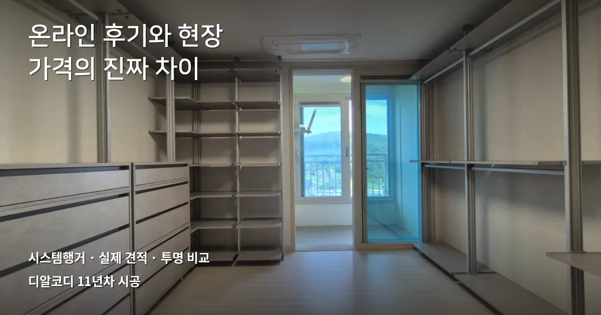 시스템행거가격디시 후기 vs 실제 견적 비교