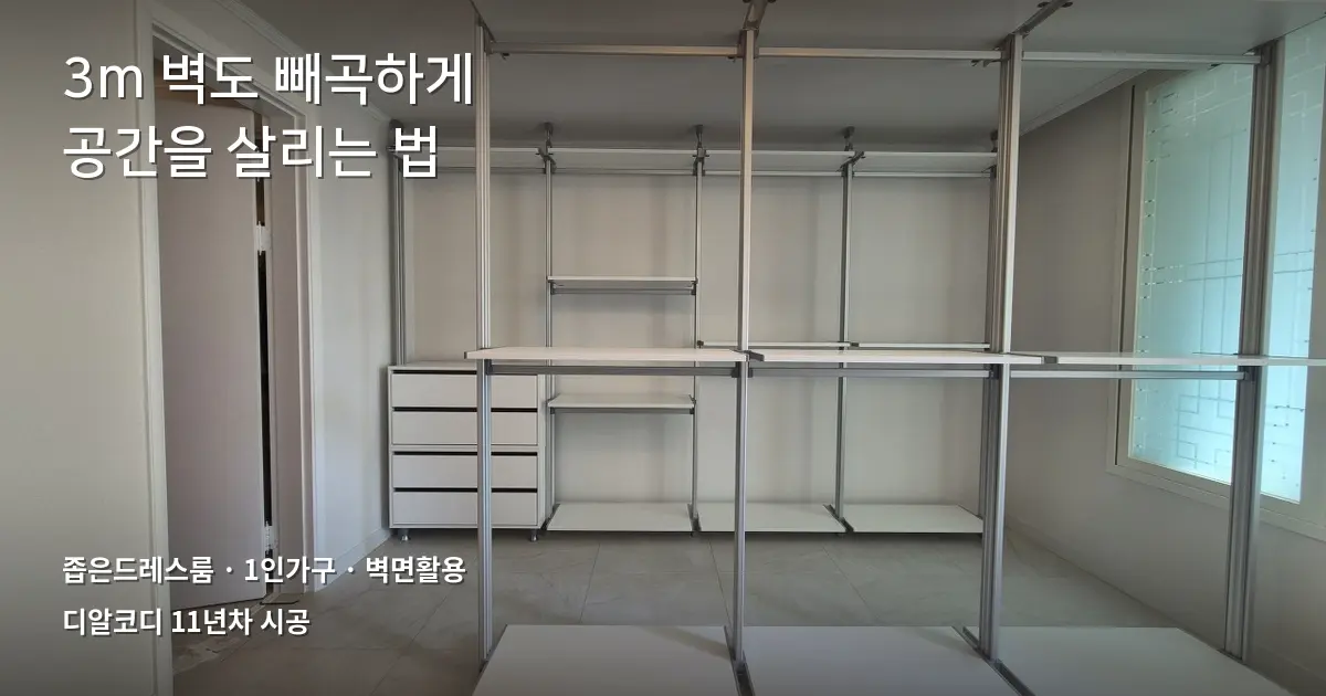 좁은드레스룸, 1인가구 3.2m 벽 활용 사례
