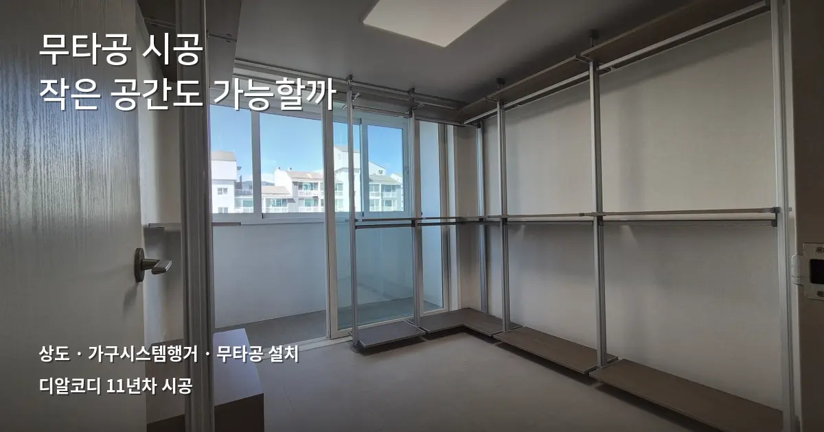 상도가구시스템행거 검색 끝, 무타공 사례