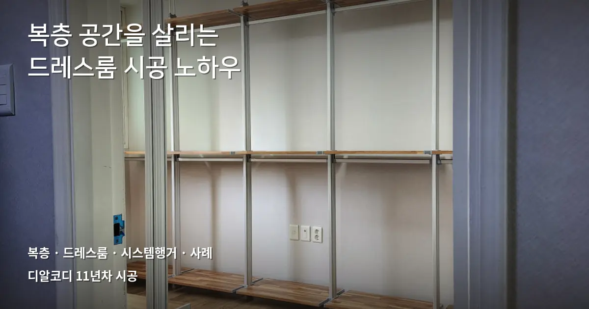복층 드레스룸시스템행거 시공 사례