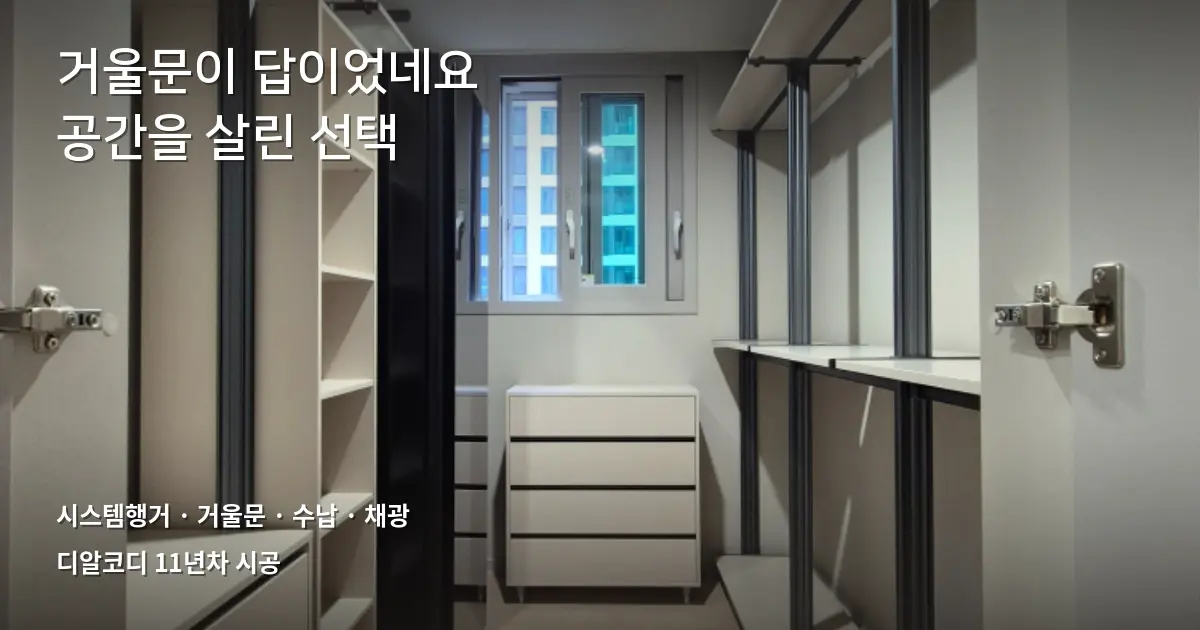 드레스룸도어 대신 거울문 고른 시스템행거 사례