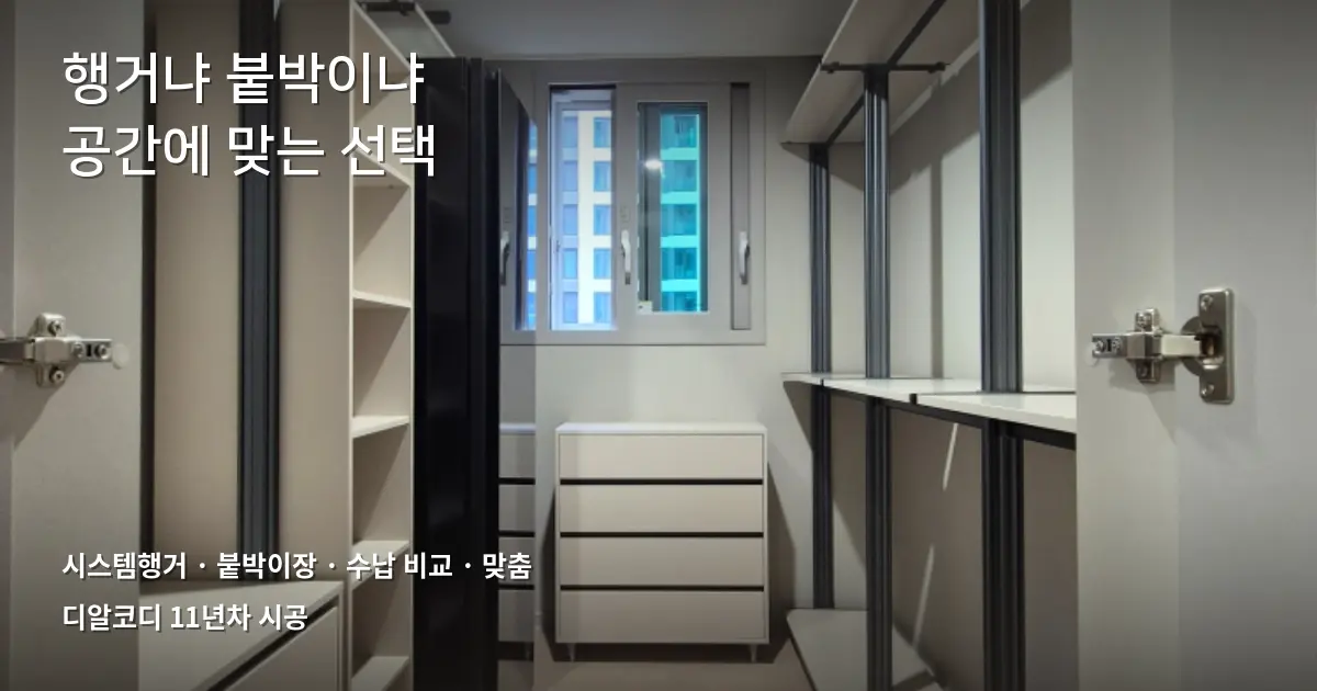 시스템행거먼지, 붙박이장과 솔직 비교