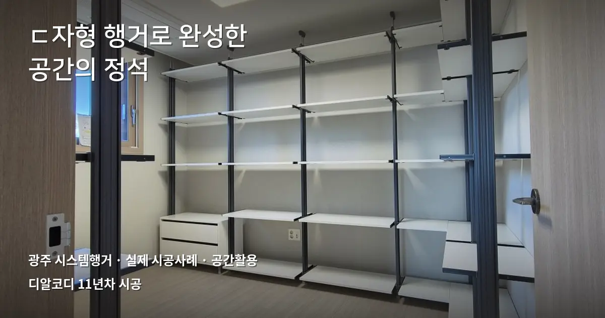 광주시스템행거 ㄷ자형 시공, 실제 사례