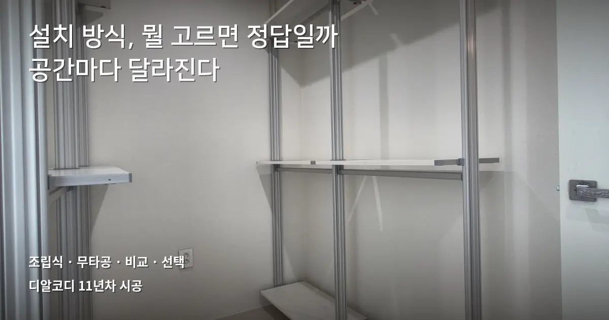 조립식시스템행거 vs 무타공 시스템행거 비교