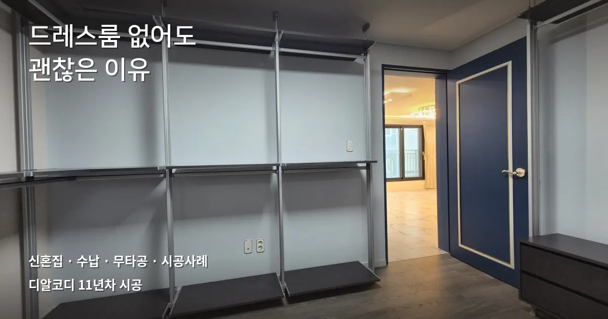 드레스룸가벽 대신 무타공, 신혼부부 사례