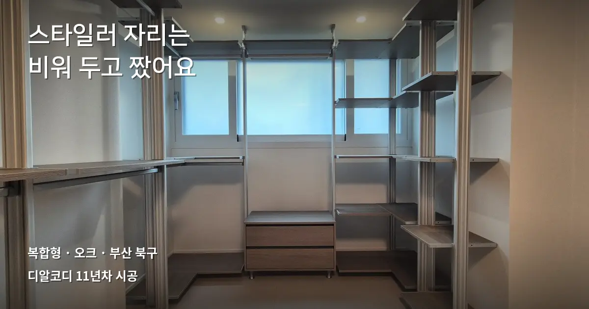 스타일러 자리 비운 드레스룸 시스템행거 사례