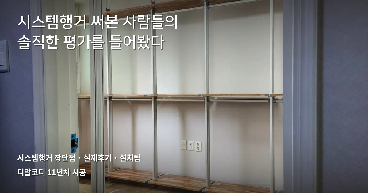 시스템행거단점디시 후기, 6가지 솔직 정리