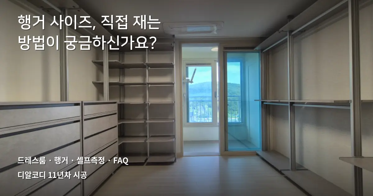 드레스룸시스템행거사이즈 셀프측정 FAQ 7