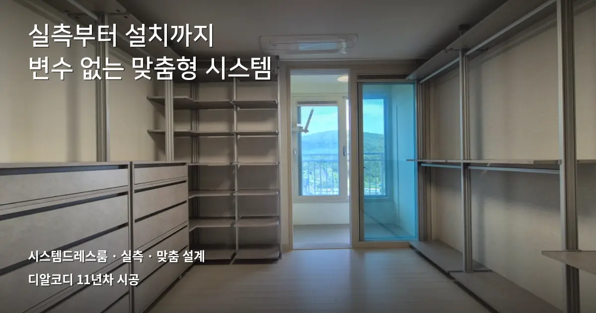 시스템드레스룸 사례 | 실측 변수 푼 시스템행거