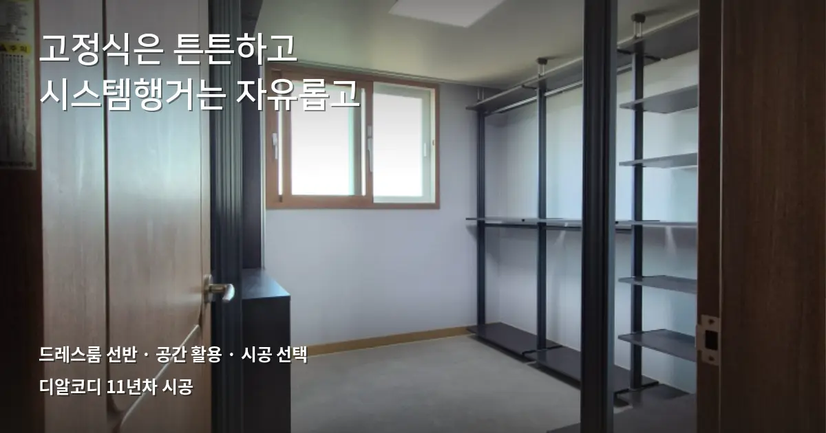 드레스룸선반, 고정식 vs 시스템행거 비교
