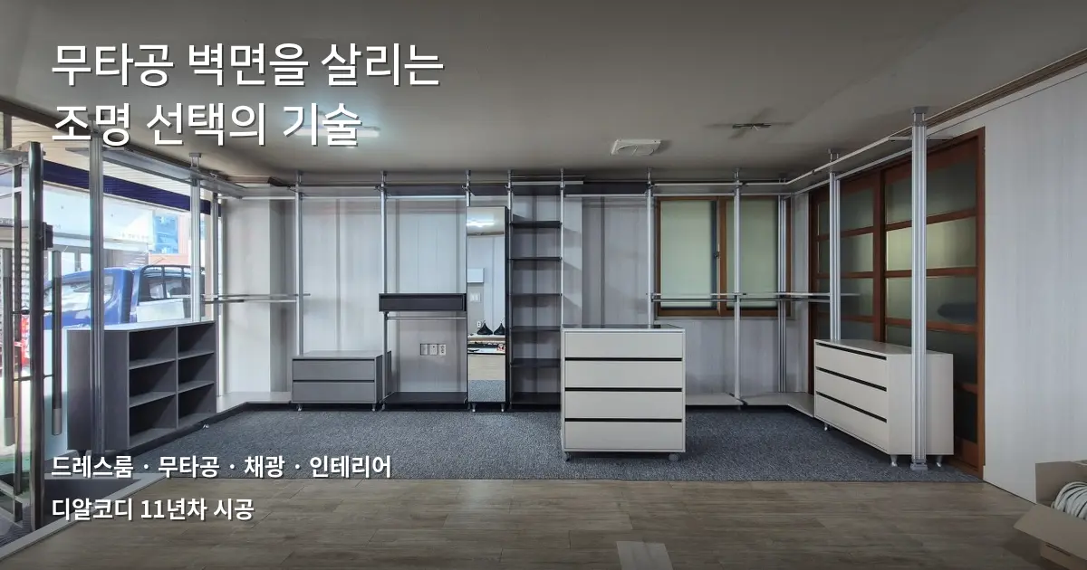 드레스룸조명, 무타공과 어울리는 5가지 선택 기준