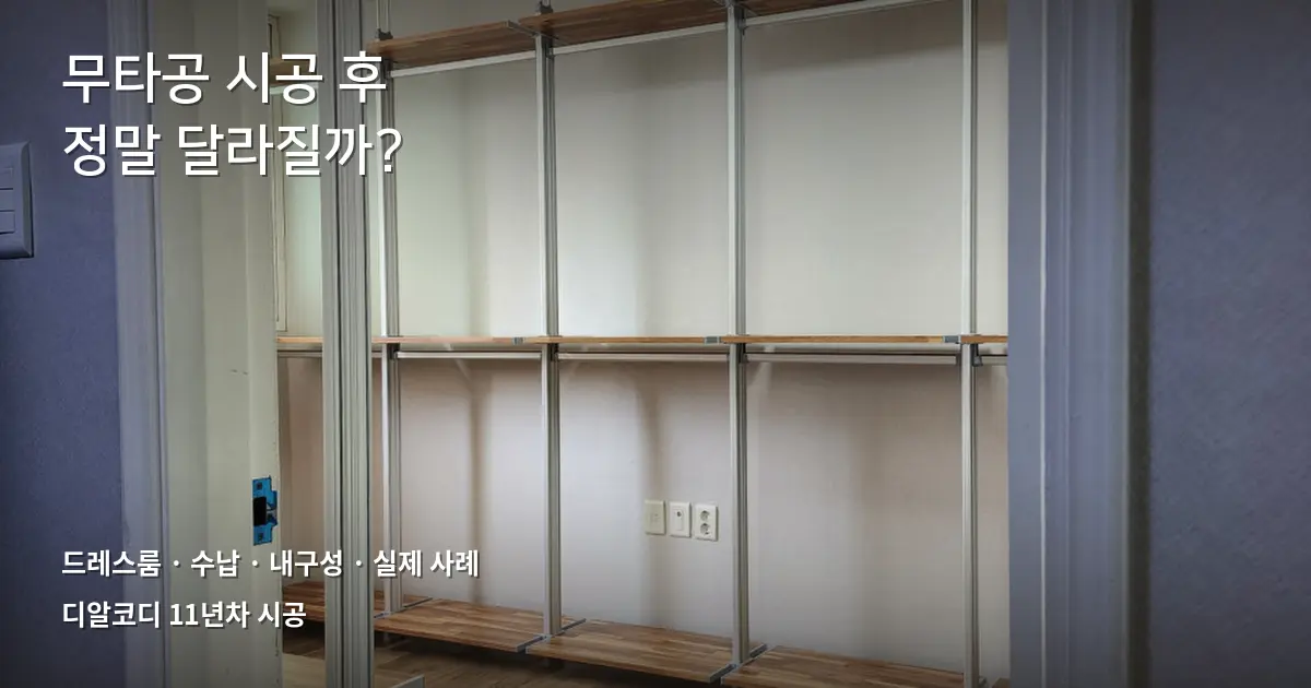 대구드레스룸, 무타공 시공 3년 후기 사례